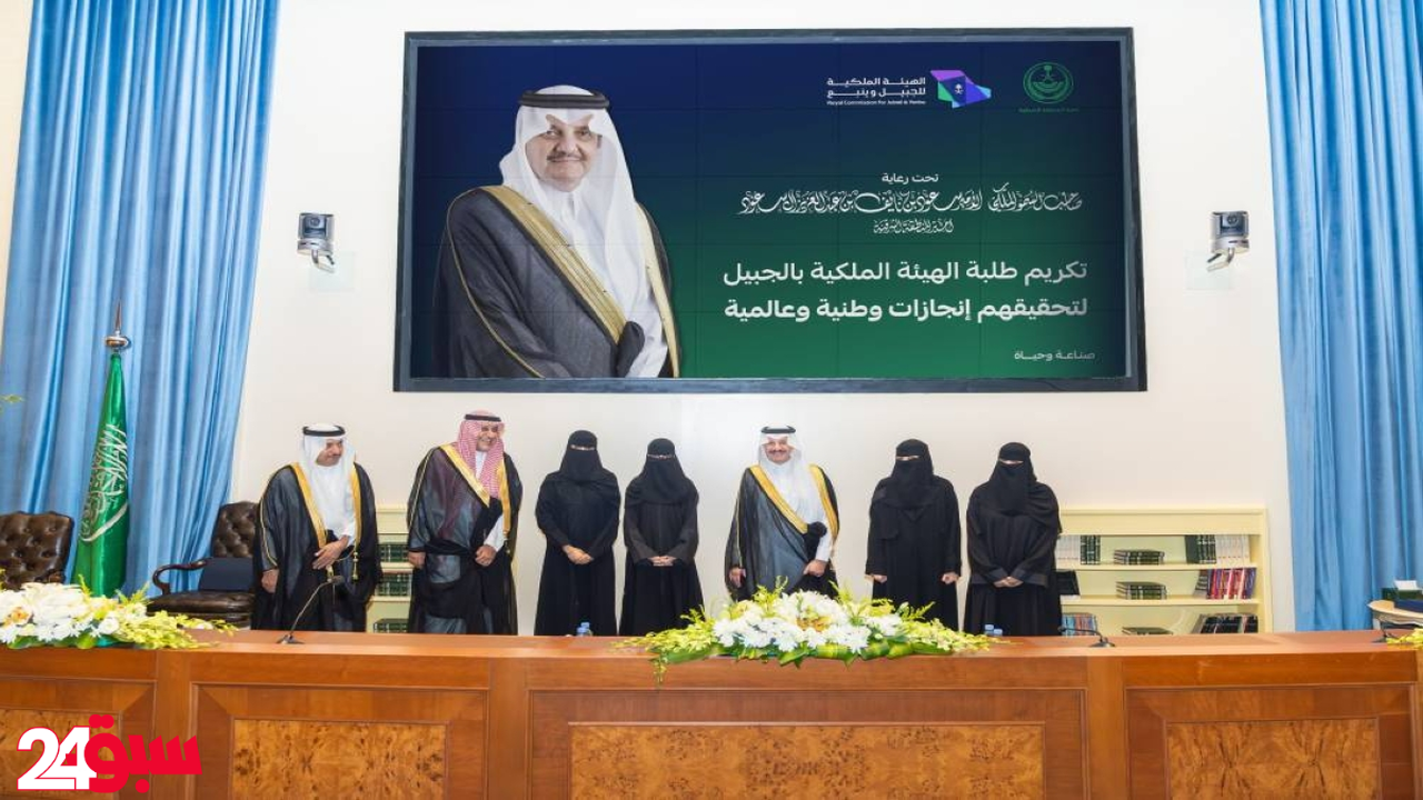 إنجازات عالمية ووطنية تقود طلبة الهيئة الملكية بالجبيل لتكريم أمير الشرقية
